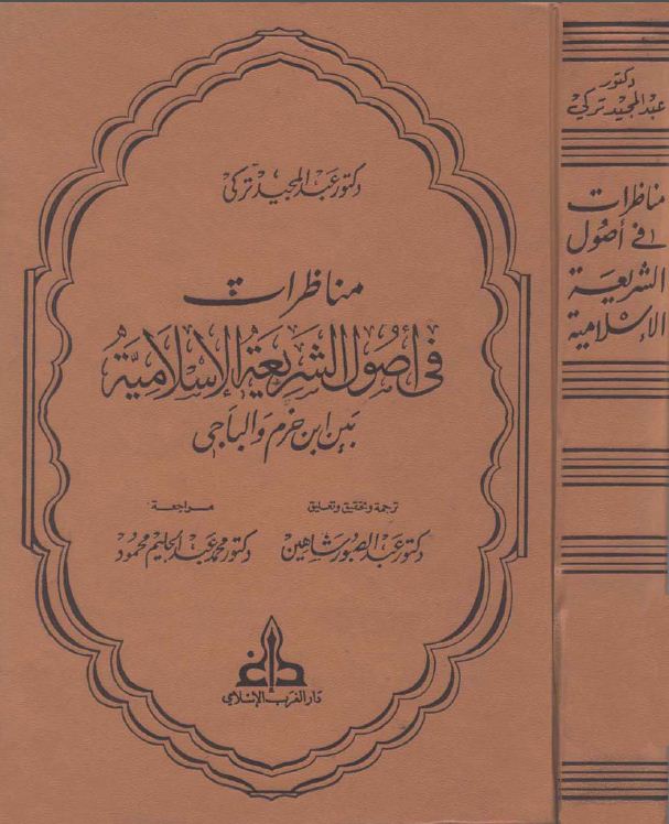 مناظرات في أصول الشريعة بين الباجي وابن حزم  المصدر